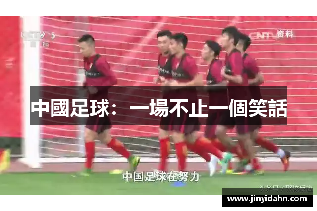 中國足球：一場不止一個笑話