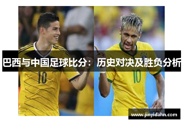 巴西与中国足球比分：历史对决及胜负分析