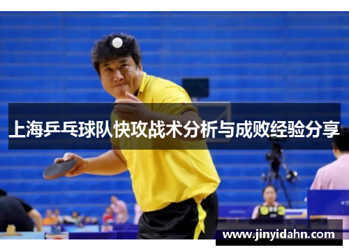 上海乒乓球队快攻战术分析与成败经验分享