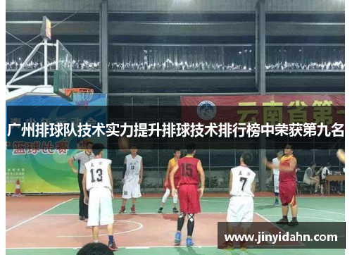 广州排球队技术实力提升排球技术排行榜中荣获第九名