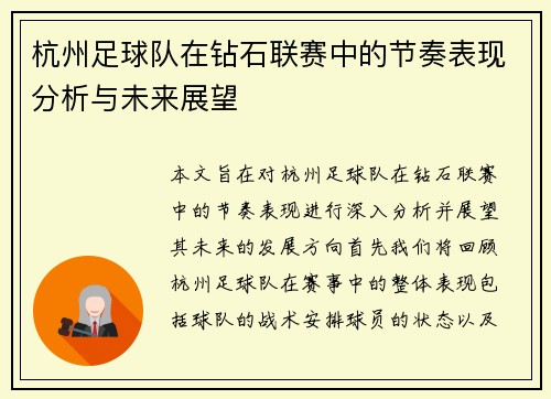 杭州足球队在钻石联赛中的节奏表现分析与未来展望