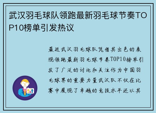武汉羽毛球队领跑最新羽毛球节奏TOP10榜单引发热议
