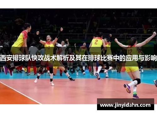 西安排球队快攻战术解析及其在排球比赛中的应用与影响