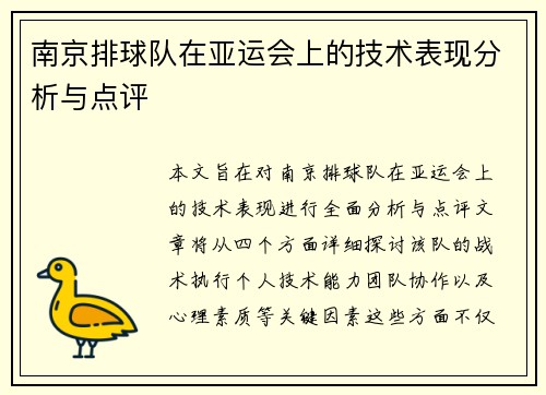 南京排球队在亚运会上的技术表现分析与点评