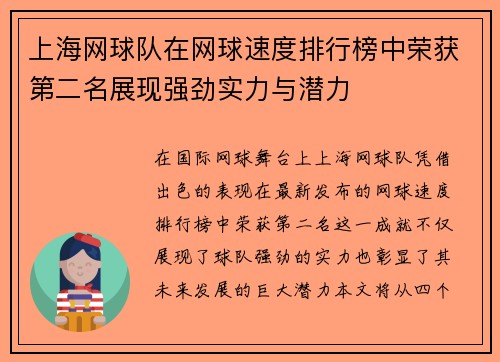 上海网球队在网球速度排行榜中荣获第二名展现强劲实力与潜力