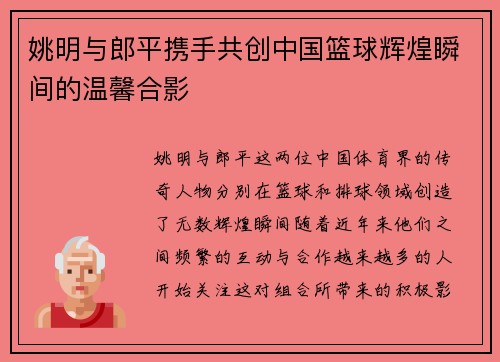 姚明与郎平携手共创中国篮球辉煌瞬间的温馨合影