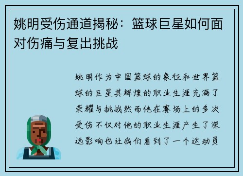 姚明受伤通道揭秘：篮球巨星如何面对伤痛与复出挑战