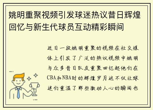 姚明重聚视频引发球迷热议昔日辉煌回忆与新生代球员互动精彩瞬间