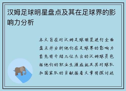 汉姆足球明星盘点及其在足球界的影响力分析