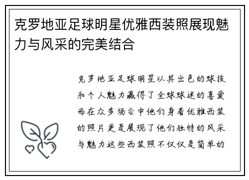 克罗地亚足球明星优雅西装照展现魅力与风采的完美结合