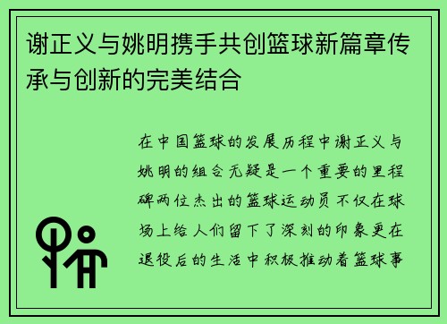 谢正义与姚明携手共创篮球新篇章传承与创新的完美结合