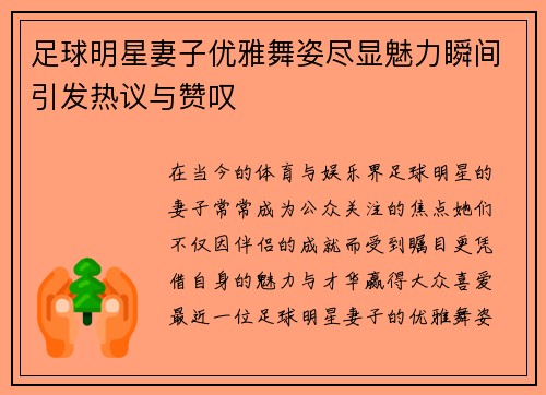 足球明星妻子优雅舞姿尽显魅力瞬间引发热议与赞叹