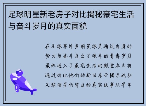 足球明星新老房子对比揭秘豪宅生活与奋斗岁月的真实面貌