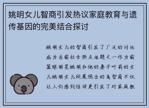 姚明女儿智商引发热议家庭教育与遗传基因的完美结合探讨