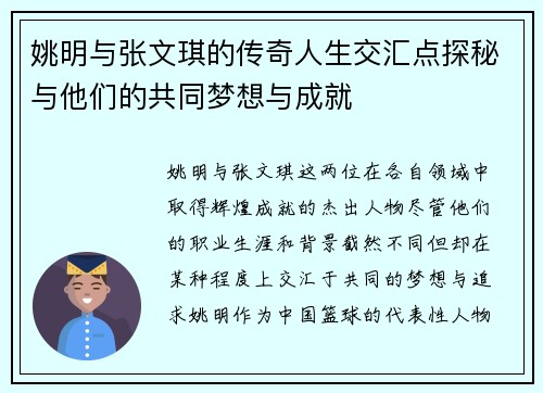 姚明与张文琪的传奇人生交汇点探秘与他们的共同梦想与成就
