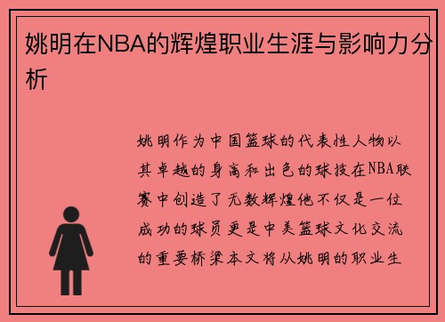 姚明在NBA的辉煌职业生涯与影响力分析