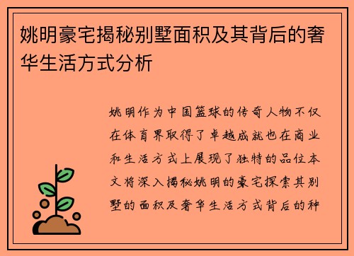 姚明豪宅揭秘别墅面积及其背后的奢华生活方式分析