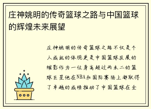 庄神姚明的传奇篮球之路与中国篮球的辉煌未来展望