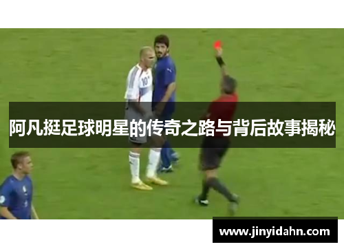 阿凡挺足球明星的传奇之路与背后故事揭秘