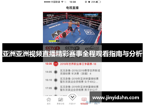 亚洲亚洲视频直播精彩赛事全程观看指南与分析