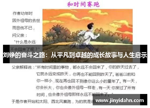 刘铮的奋斗之路：从平凡到卓越的成长故事与人生启示
