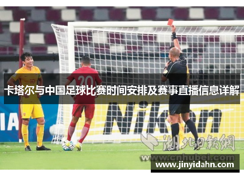 卡塔尔与中国足球比赛时间安排及赛事直播信息详解