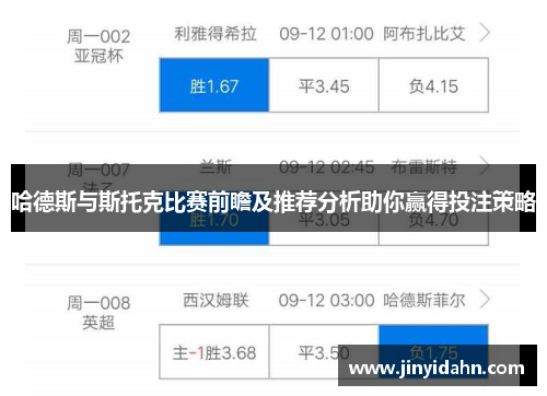 哈德斯与斯托克比赛前瞻及推荐分析助你赢得投注策略
