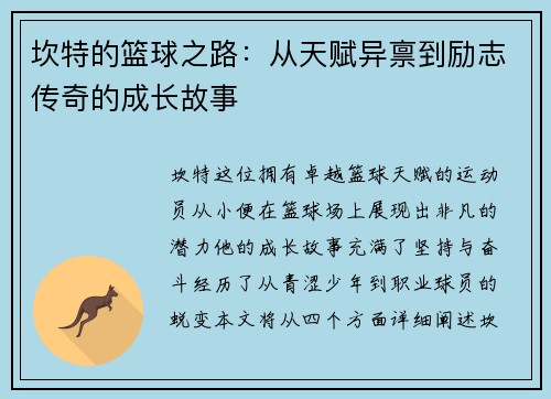 坎特的篮球之路：从天赋异禀到励志传奇的成长故事