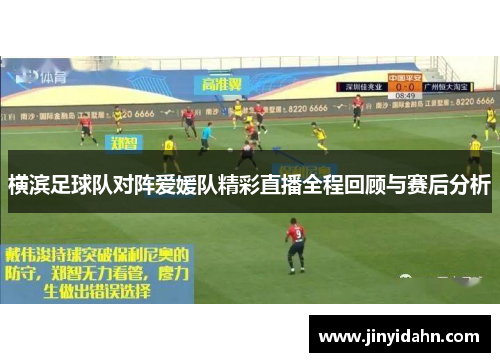 横滨足球队对阵爱媛队精彩直播全程回顾与赛后分析