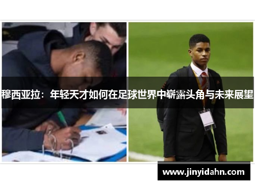 穆西亚拉：年轻天才如何在足球世界中崭露头角与未来展望