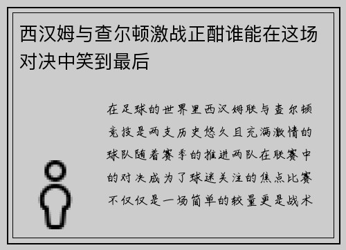 西汉姆与查尔顿激战正酣谁能在这场对决中笑到最后