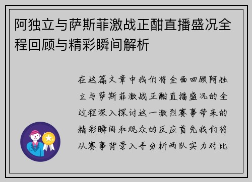阿独立与萨斯菲激战正酣直播盛况全程回顾与精彩瞬间解析
