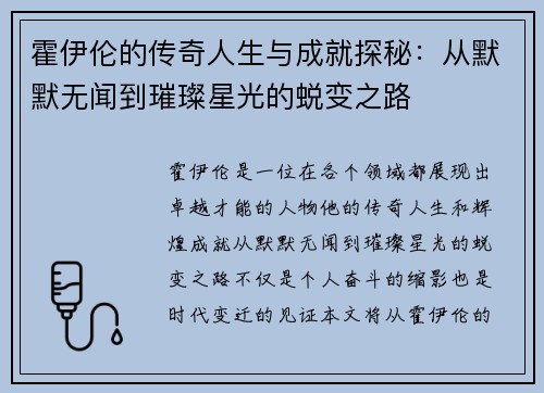 霍伊伦的传奇人生与成就探秘：从默默无闻到璀璨星光的蜕变之路
