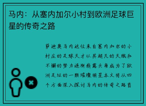 马内：从塞内加尔小村到欧洲足球巨星的传奇之路