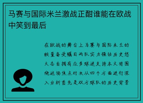 马赛与国际米兰激战正酣谁能在欧战中笑到最后