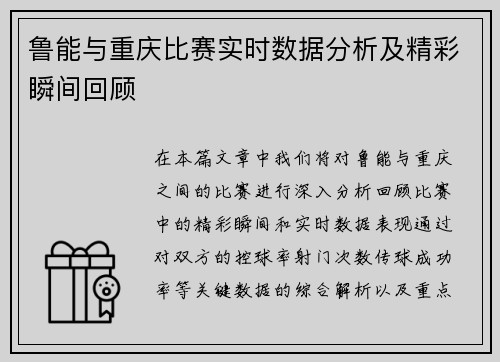 鲁能与重庆比赛实时数据分析及精彩瞬间回顾