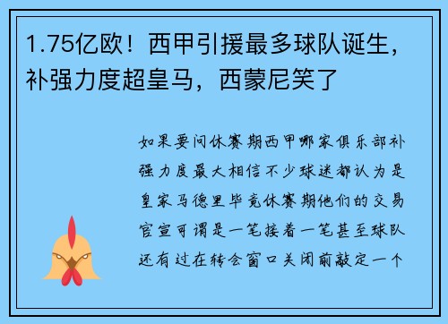 1.75亿欧！西甲引援最多球队诞生，补强力度超皇马，西蒙尼笑了