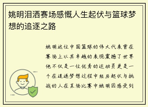 姚明泪洒赛场感慨人生起伏与篮球梦想的追逐之路