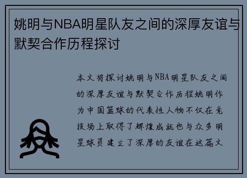 姚明与NBA明星队友之间的深厚友谊与默契合作历程探讨