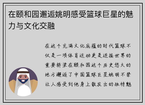 在颐和园邂逅姚明感受篮球巨星的魅力与文化交融