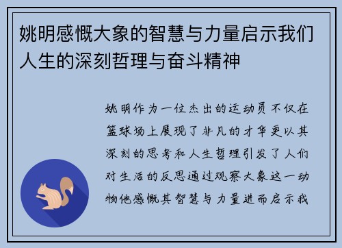 姚明感慨大象的智慧与力量启示我们人生的深刻哲理与奋斗精神