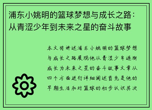 浦东小姚明的篮球梦想与成长之路：从青涩少年到未来之星的奋斗故事