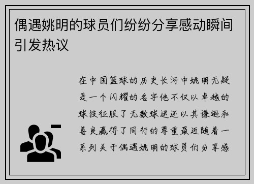 偶遇姚明的球员们纷纷分享感动瞬间引发热议