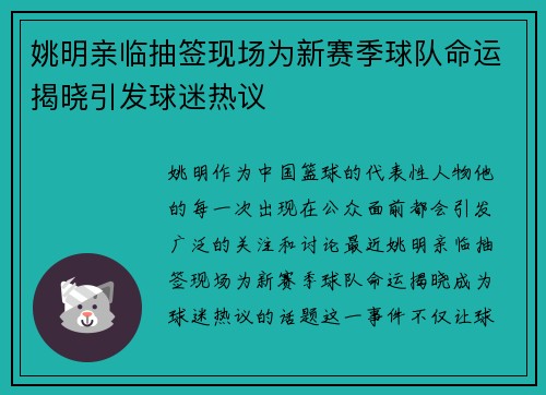 姚明亲临抽签现场为新赛季球队命运揭晓引发球迷热议