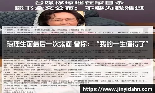 壹号娱乐琼瑶生前最后一次露面 曾称：“我的一生值得了”
