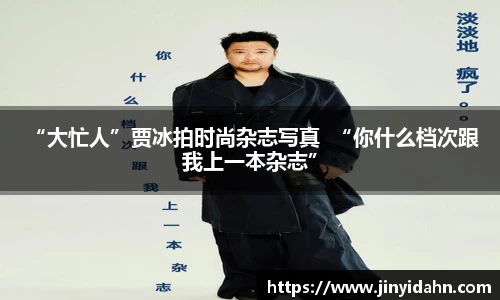 壹号娱乐 “大忙人”贾冰拍时尚杂志写真  “你什么档次跟我上一本杂志”