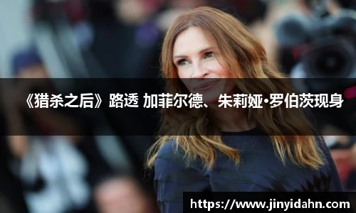 壹号娱乐《猎杀之后》路透 加菲尔德、朱莉娅·罗伯茨现身